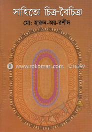 সাহিত্যে চিত্র-বৈচিত্র্য