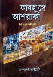 ফারহাঙ্গে আশরাফী (উর্দু-বাংলা অভিধান)