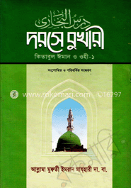 দরসে বুখারী-কিতাবুল ঈলম ও ওহী-১