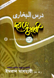 দরসে বুখারী-কিতাবুল মাগাযী-২
