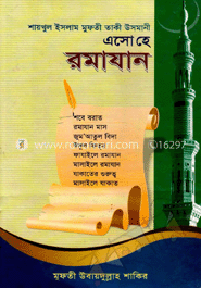 এসো হে রমজান