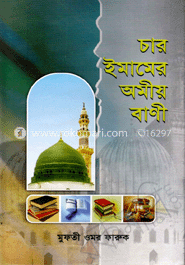 চার ইমামের অমীয় বাণী