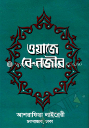 ওয়াজে-বে-নজীর