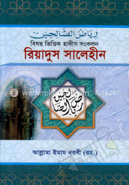 রিয়াদুস সালেহীন (৩য় খণ্ড)