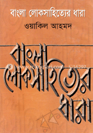 বাংলা লোকসাহিত্যের ধারা