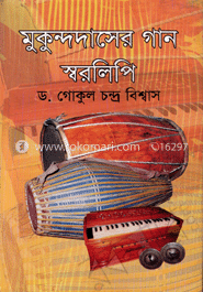 মুকুন্দদাসের গান স্বরলিপি