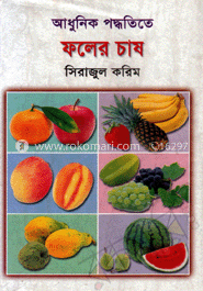 আধুনিক পদ্ধতিতে ফলের চাষ image