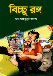 বিচ্ছু রঙ্গ