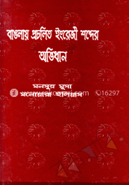 বাংলায় প্রচলিত ইংরেজী শব্দের অভিধান