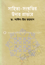 সাহিত্য-সংস্কৃতির উদার প্রান্তরে