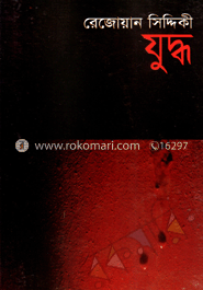 যুদ্ধ image