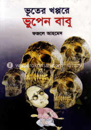 ভূতের খপ্পরে ভূপেন বাবু