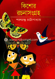কিশোর রচনাসংগ্রহ