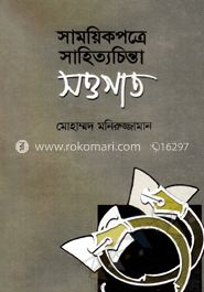 সাময়িকপত্রে সাহিত্যচিন্তা সওগাত