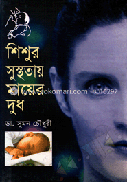 শিশুর সুস্থতায় মায়ের দুধ image