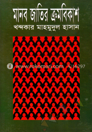 মানব জাতির ক্রমবিকাশ
