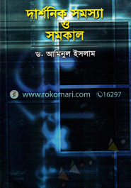 দার্শনিক সমস্যা ও সমোকাল