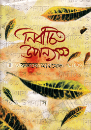 নির্বাচিত উপন্যাস