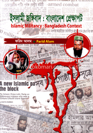 ইসলামী জঙ্গিবাদ : বাংলাদেশ প্রেক্ষাপট