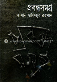 প্রবন্ধ সমগ্র