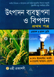 উৎপাদন ব্যবস্থাপনা ও বিপণন-১ম পত্র (একাদশ-দ্বাদশ শ্রেণি)(সাদা)