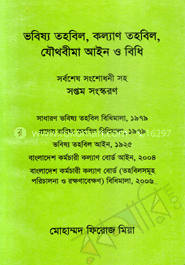 ভবিষ্য তহবিল, কল্যাণ তহবিল, যৌথবীমা আইন ও বিধি