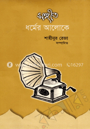 সঙ্গীত : ধর্মের আলোকে