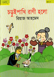 চড়ুইপাখি রাণী হলো