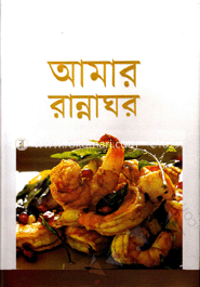 আমার রান্নাঘর image