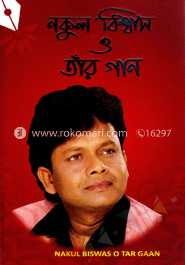 নকুল বিশ্বাস ও তাঁর গান
