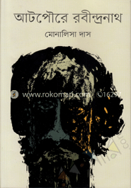 আটপৌরে রবীন্দ্রনাথ