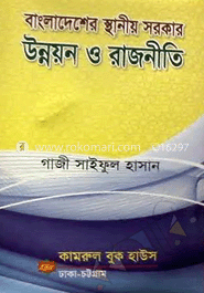 বাংলাদেশের স্থানীয় সরকার : উন্নয়ন ও রাজনীতি
