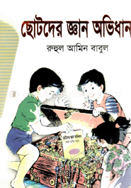 ছোটদের জ্ঞান অভিধান 