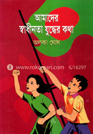 আমাদের স্বাধীনতা যুদ্ধের কথা