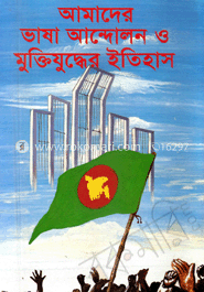 আমাদের ভাষা আন্দোলন ও মুক্তিযুদ্ধের ইতিহাস