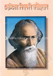 ছোটদের বিশ্বকবি রবীন্দ্রনাথ