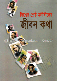 বিশ্বের শ্রেষ্ঠ মনীষীদের জীবনকথা