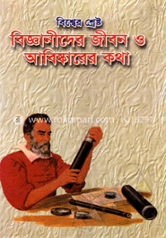 বিশ্বের শ্রেষ্ট বিজ্ঞানীদের জীবন ও আবিষ্কারের কথা