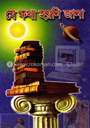 যে কথা হয়নি জানা