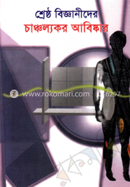 শ্রেষ্ঠ বিজ্ঞানীদের চাঞ্চল্যকর আবিষ্কার image