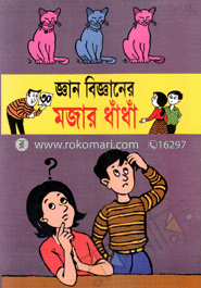 জ্ঞান বিজ্ঞানের মজার ধাঁধা image