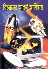 বিজ্ঞানের আশ্চর্য আবিষ্কার