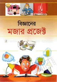 বিজ্ঞানের মজার প্রজেক্ট image