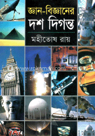 জ্ঞান-বিজ্ঞানের দশ দিগন্ত