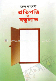 প্রতিপত্তি ও বন্ধুলাভ