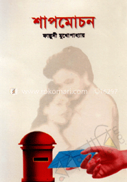 শাপমোচন