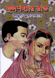 ফুলশয্যার রাত