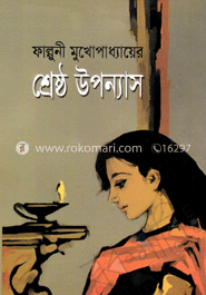 শ্রেষ্ঠ উপন্যাস