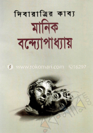 দিবারাত্রির কাব্য