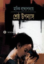 শ্রেষ্ঠ উপন্যাস